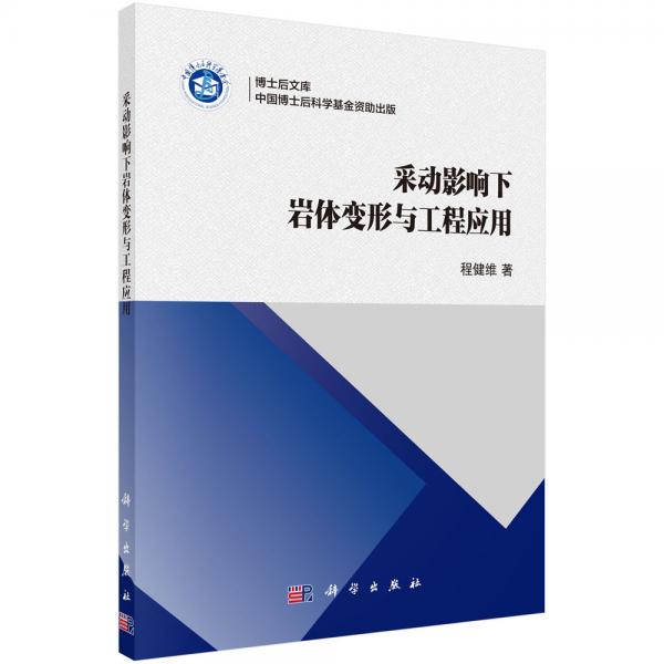采動(dòng)影響下巖體變形與工程應(yīng)用