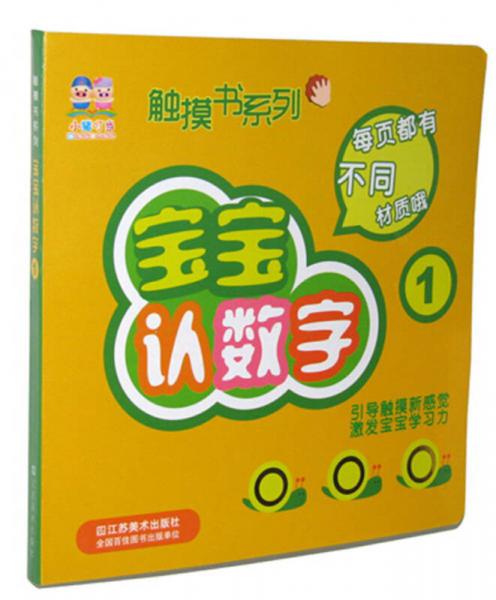 小豬叮當(dāng)·觸摸書系列：寶寶認(rèn)數(shù)字（1）