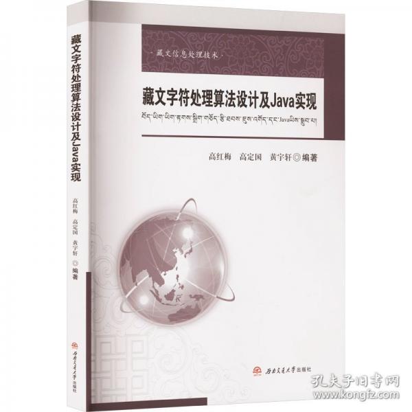 藏文字符处理算法设计及Java实现