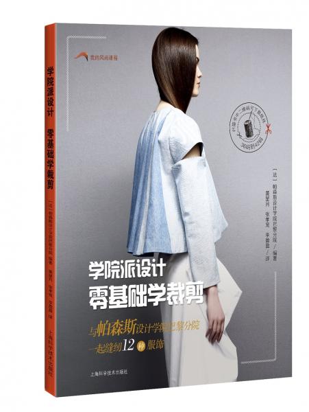 學(xué)院派設(shè)計(jì)零基礎(chǔ)學(xué)裁剪