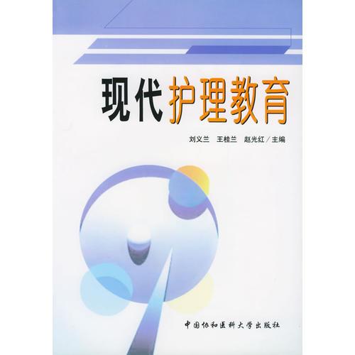 現(xiàn)代護(hù)理教育