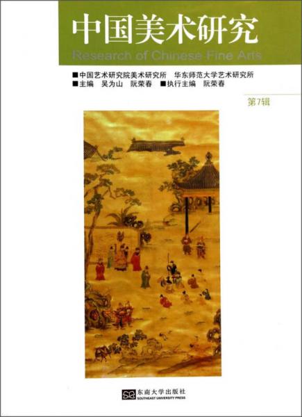 中国美术研究