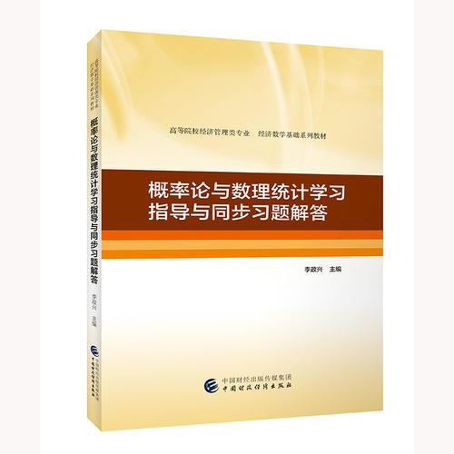 概率论与数理统计学习指导与同步习题解答