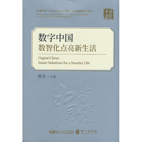 数字中国：数智化点亮新生活