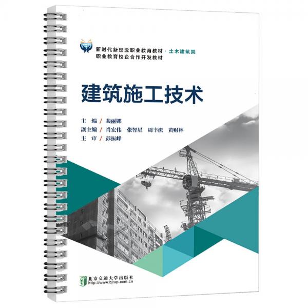 建筑施工技術(shù)