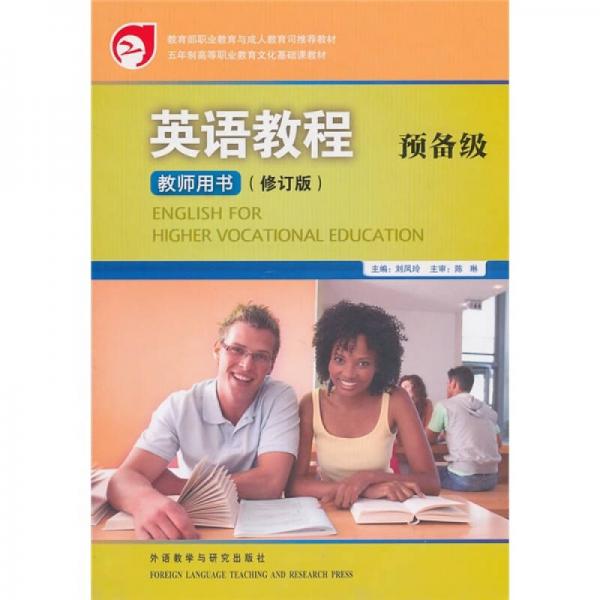 五年制高等职业教育文化基础课教材：英语教程（预备级）（教师用书）（修订版）