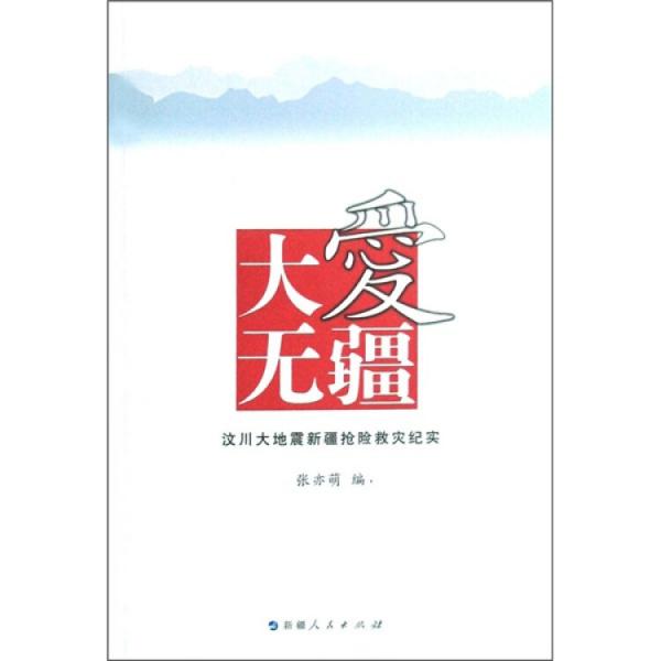 大愛無疆:汶川大地震新疆搶險救災(zāi)行動紀(jì)實
