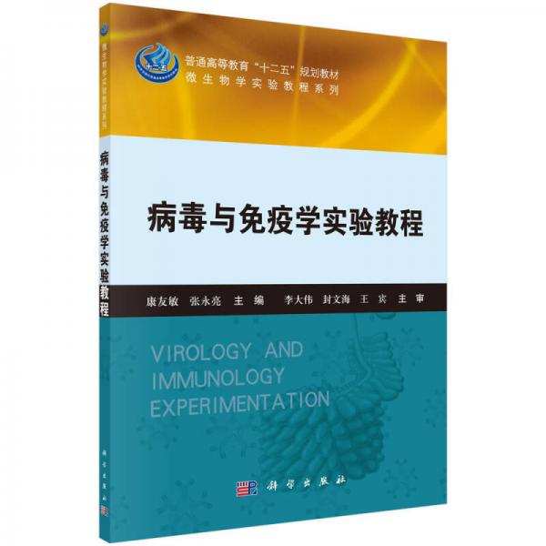 病毒與免疫學(xué)實(shí)驗(yàn)教程/微生物學(xué)實(shí)驗(yàn)教程系列·普通高等教育“十二五”規(guī)劃教材