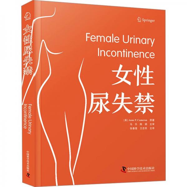 女尿失禁 婦產(chǎn)科 (美)安妮·p.卡梅倫|譯者:張春蓮//王忠民 新華正版