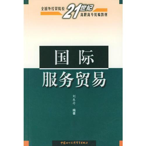 国际服务贸易——全国外经贸院校21世纪高职高专统编教材