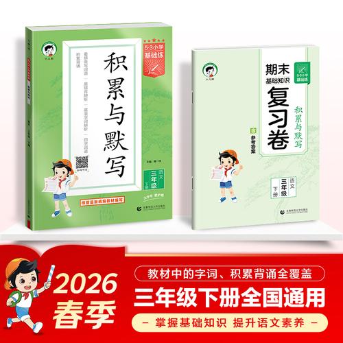 2026春季53小學(xué)基礎(chǔ)練 積累與默寫