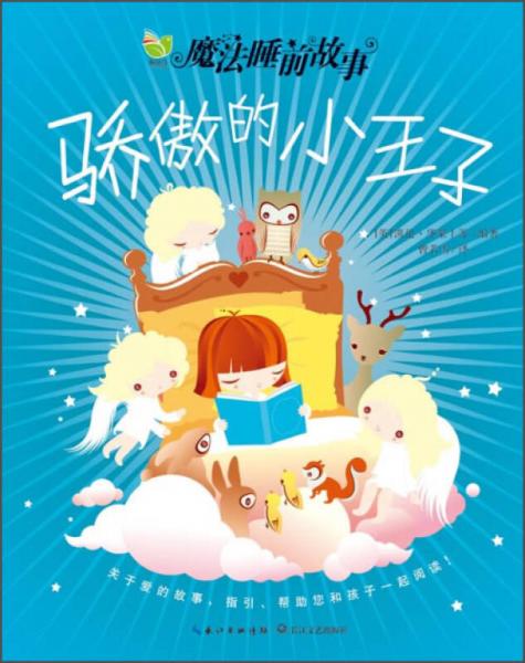 魔法睡前故事：驕傲的小王子