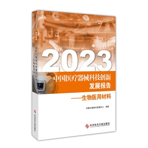 2023中国医疗器械科技创新发展报告——生物医用材料