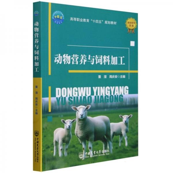 動(dòng)物營(yíng)養(yǎng)與飼料加工(高等職業(yè)教育十四五規(guī)劃教材)