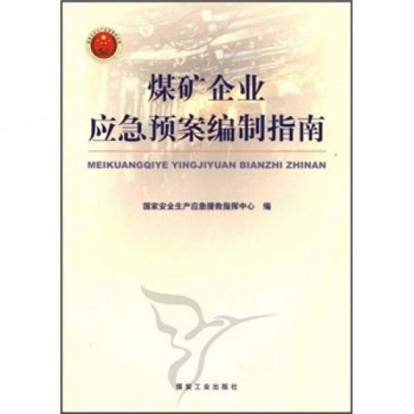 煤礦企業(yè)應(yīng)急預(yù)案編制指南