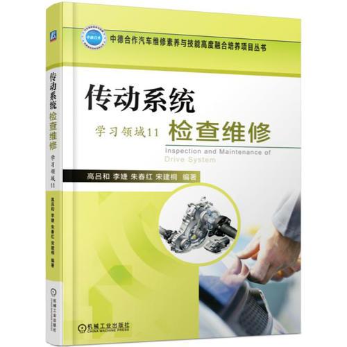 傳動(dòng)系統(tǒng)檢查維修（學(xué)習(xí)領(lǐng)域11）
