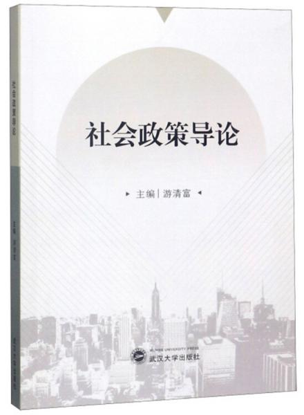 社會政策導論
