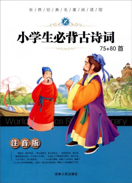 世界经典名著阅读馆：小学生必背古诗词75+80首（注音版）