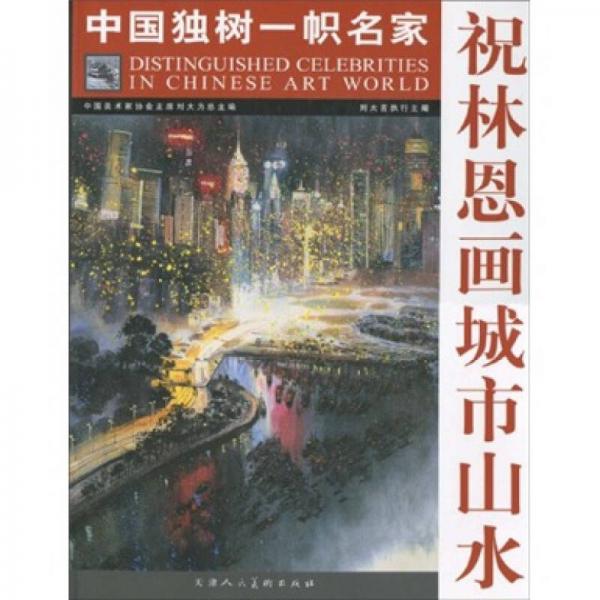 祝林恩畫城市山水