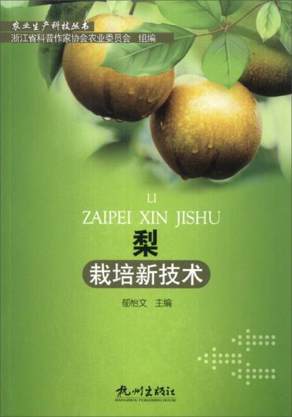 农业生产科技丛书：梨栽培新技术