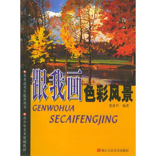 跟我畫色彩風(fēng)景（美術(shù)高考生起步用書）——青少年美術(shù)基礎(chǔ)教材