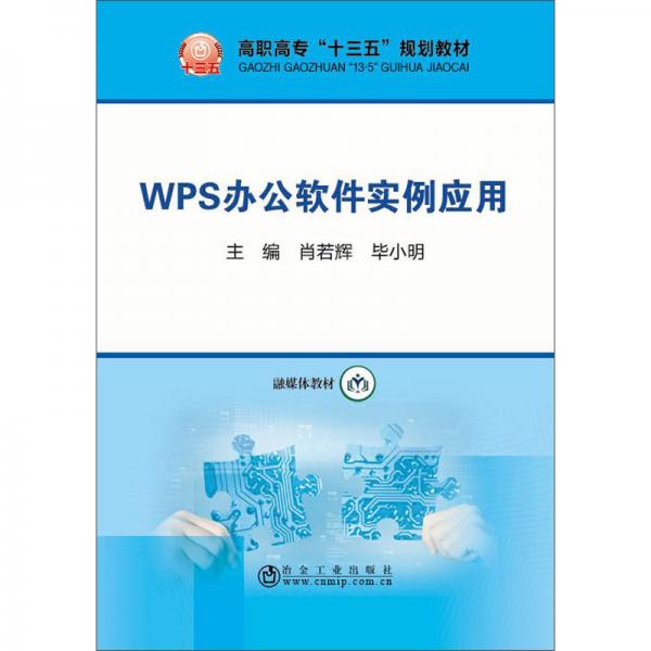 WPS辦公軟件實(shí)例應(yīng)用/高職高?！笆濉币?guī)劃教材