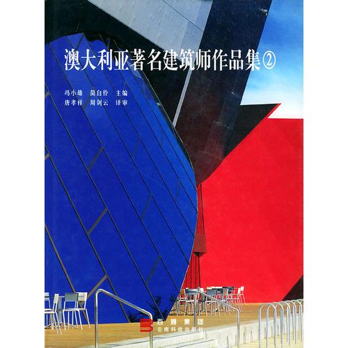 澳大利亞著名建筑師作品集（2）精裝
