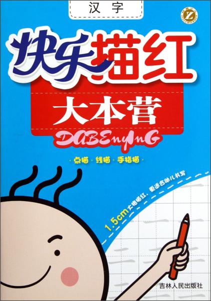 快樂(lè)描紅大本營(yíng). 漢字