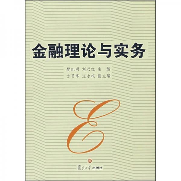 金融理論與實(shí)務(wù)