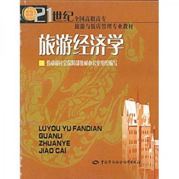 21世纪全国高职高专旅游与饭店管理专业教材：旅游经济学