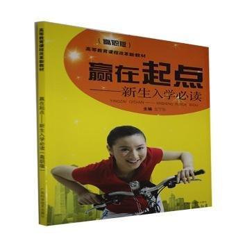 全新正版圖書 贏在起點:新生入學(高職版)張寧東廣西科學技術出版社9787807633433 黎明書店