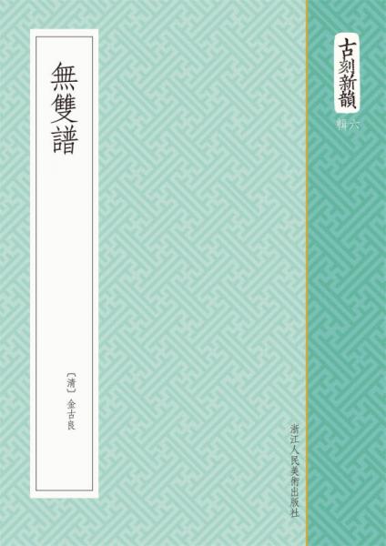 古刻新韻六輯：無(wú)雙譜