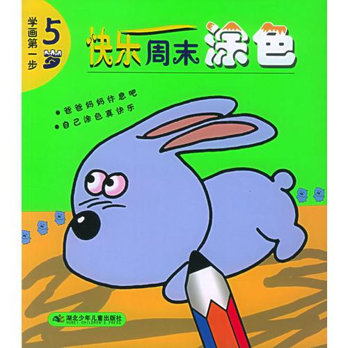 快樂周末涂色（5歲）