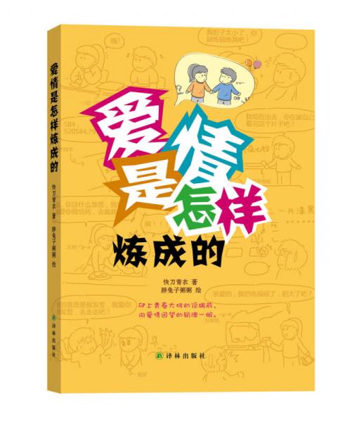 愛情是怎樣煉成的