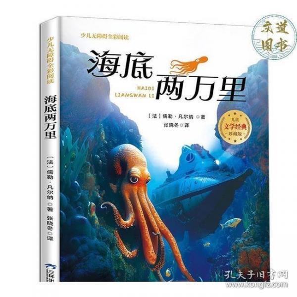 海底兩萬(wàn)里（少兒無(wú)障礙全彩閱讀）原著凡爾納彩圖注音版世界經(jīng)典兒童文學(xué)小說(shuō)名著小學(xué)生一二三年級(jí)閱讀課外書帶拼音兒童珍藏版讀物6-9-12歲科幻小說(shuō)故事1-3年級(jí)寒暑假書