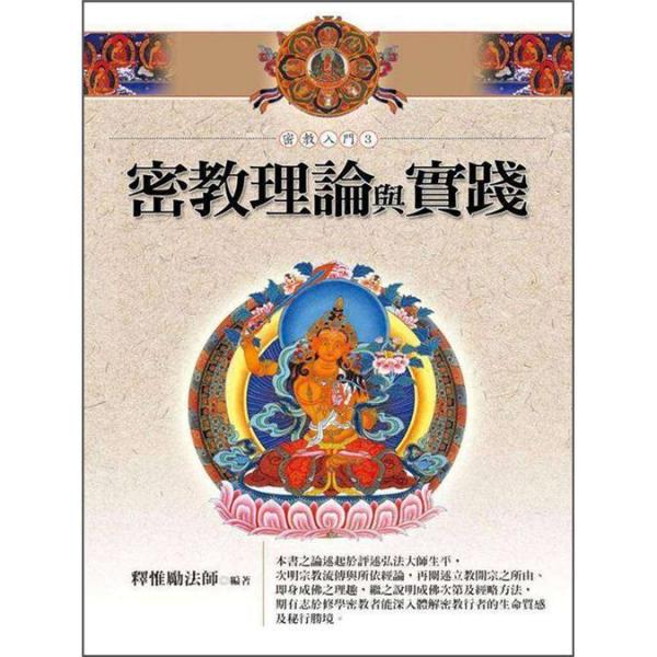 密教理論與實(shí)踐