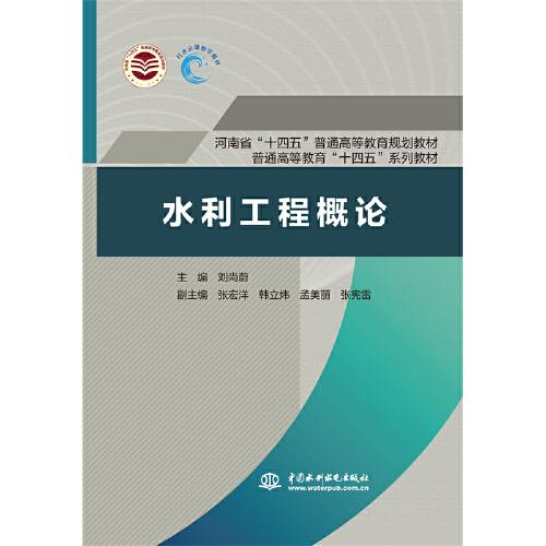 水利工程概論（河南省“十四五”普通高等教育規(guī)劃教材 普通高等教育“十四五”系列教材）