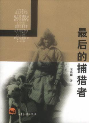 最后的捕獵者