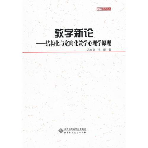 教学新论——结构化与定向化教学心理学原理