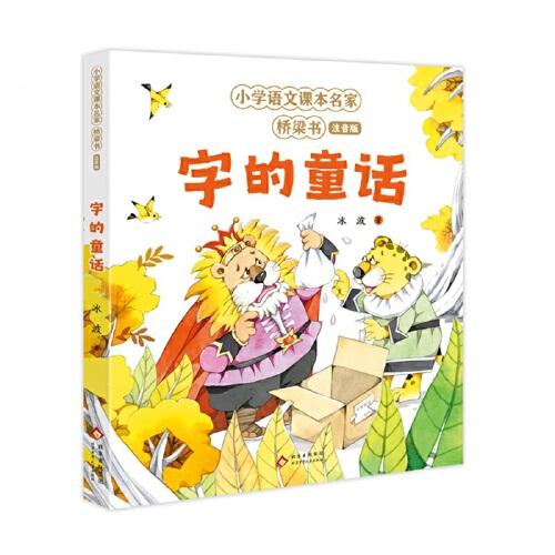 字的童話 小學語文課本名家橋梁書 