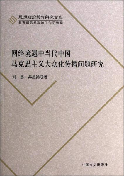 思想政治教育研究文库：网络境遇中当代中国马克思主义大众化传播问题研究