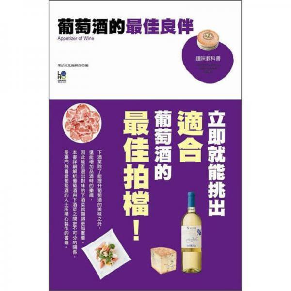 葡萄酒的最佳良伴