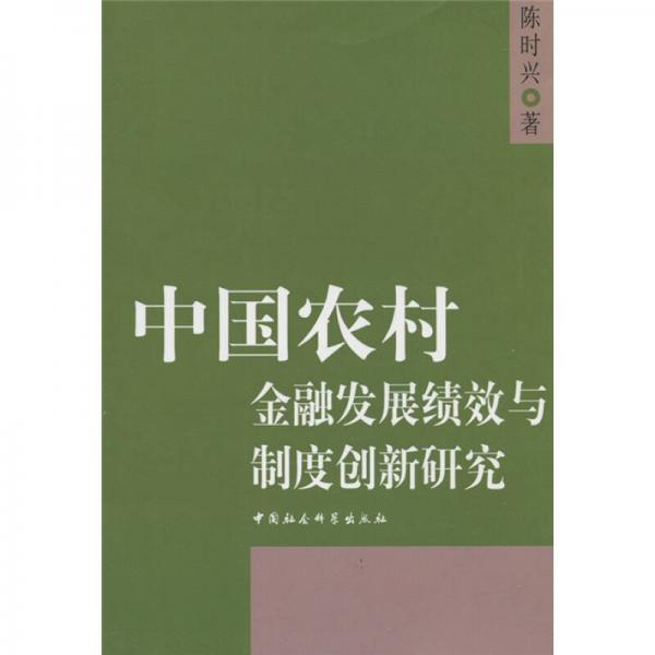 中國(guó)農(nóng)村金融發(fā)展績(jī)效與制度創(chuàng)新研究