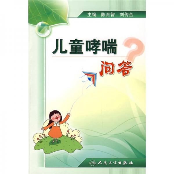 兒童哮喘問答