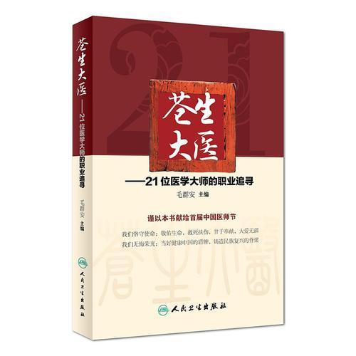 蒼生大醫(yī)——21位醫(yī)學(xué)大師的職業(yè)追尋