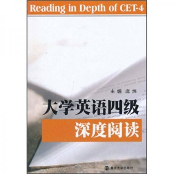 大學(xué)英語四級深度閱讀