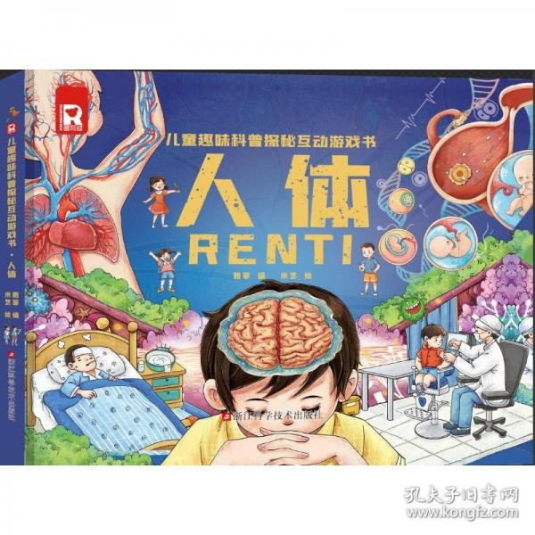 儿童趣味科普探秘互动游戏.人体