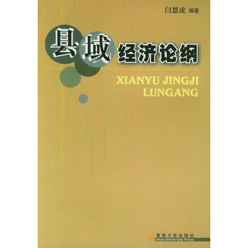 縣域經(jīng)濟(jì)論綱