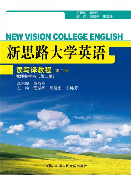 新思路大學(xué)英語：讀寫譯教程（第二冊(cè)）教師參考書（第二版）