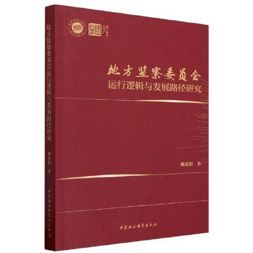 地方監(jiān)察委員會運行邏輯與發(fā)展路徑研究